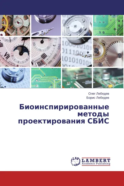 Обложка книги Биоинспирированные методы проектирования СБИС, Олег Лебедев, Борис Лебедев