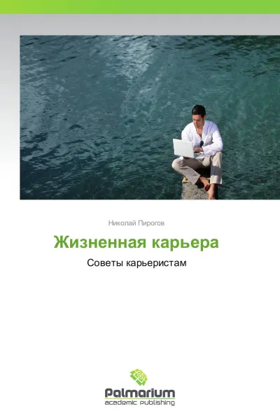 Обложка книги Жизненная карьера, Николай Пирогов