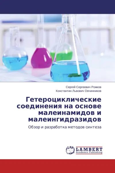 Обложка книги Гетероциклические соединения на основе малеинамидов и малеингидразидов, Сергей Сергеевич Рожков, Константин Львович Овчинников