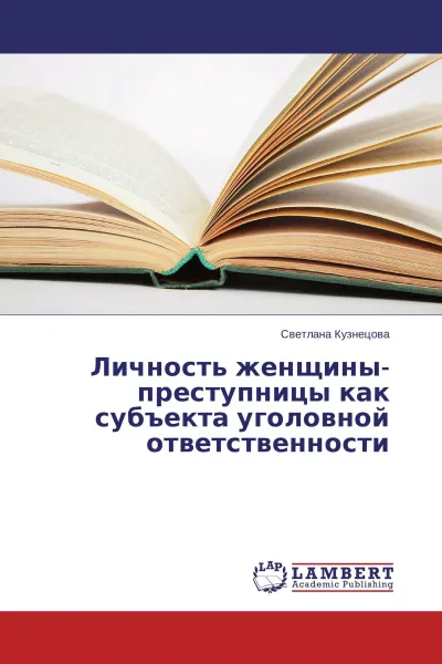 Обложка книги Личность женщины-преступницы как субъекта уголовной ответственности, Светлана Кузнецова