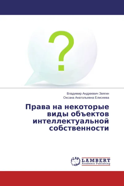 Обложка книги Права на некоторые виды объектов интеллектуальной собственности, Владимир Андреевич Звягин, Оксана Анатольевна Елисеева