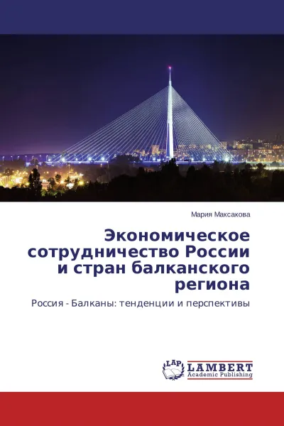 Обложка книги Экономическое сотрудничество России и стран балканского региона, Мария Максакова