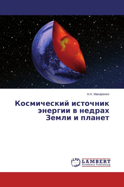 Обложка книги Космический источник энергии в недрах Земли и планет, А.Н. Макаренко