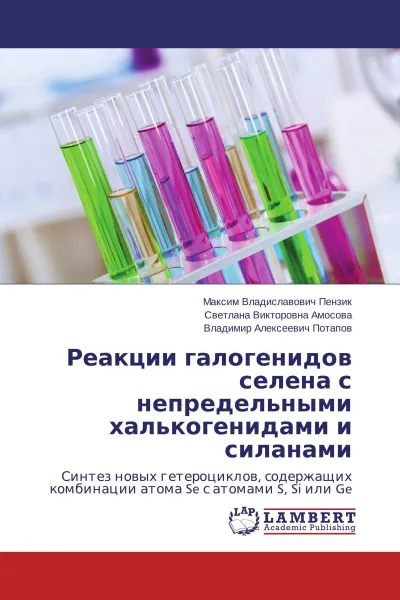 Обложка книги Реакции галогенидов селена с непредельными халькогенидами и силанами, Максим Владиславович Пензик,Светлана Викторовна Амосова, Владимир Алексеевич Потапов