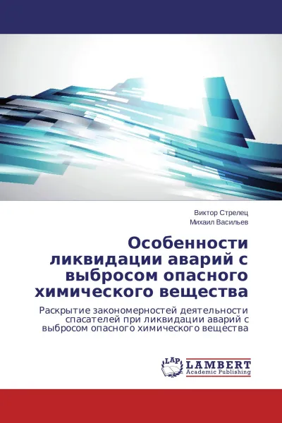 Обложка книги Особенности ликвидации аварий с выбросом опасного химического вещества, Виктор Стрелец, Михаил Васильев