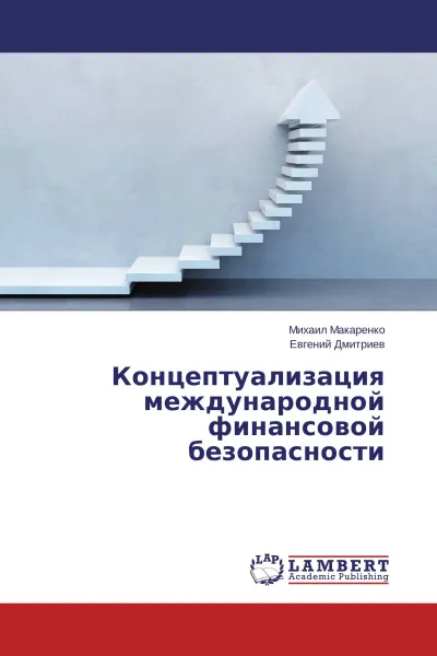 Обложка книги Концептуализация международной финансовой безопасности, Михаил Макаренко, Евгений Дмитриев