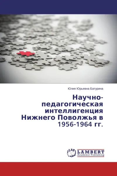 Обложка книги Научно-педагогическая интеллигенция Нижнего Поволжья в 1956-1964 гг., Юлия Юрьевна Батурина