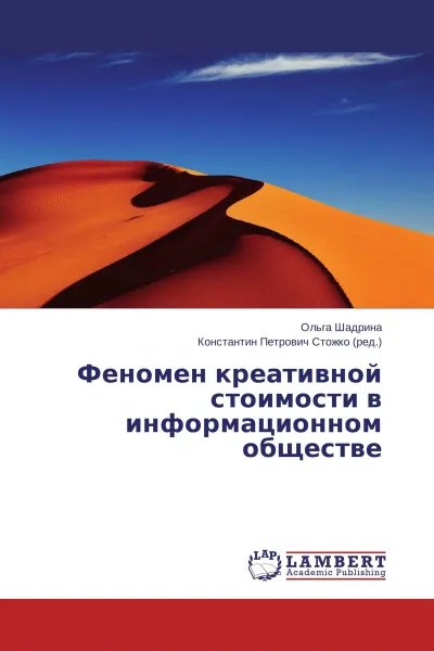 Обложка книги Феномен креативной стоимости в информационном обществе, Ольга Шадрина, Константин Петрович Стожко