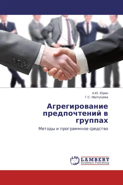 Обложка книги Агрегирование предпочтений в группах, А.Ю. Юрин, Г.С. Малтугуева