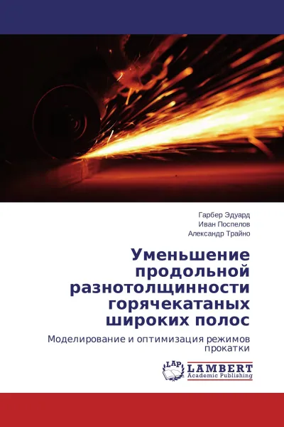 Обложка книги Уменьшение продольной разнотолщинности горячекатаных широких полос, Гарбер Эдуард,Иван Поспелов, Александр Трайно