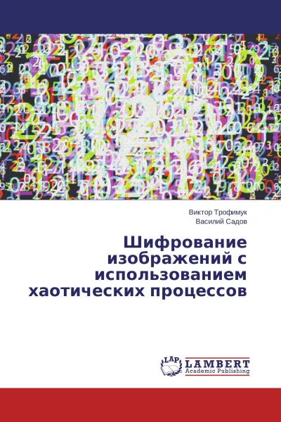 Обложка книги Шифрование изображений с использованием хаотических процессов, Виктор Трофимук, Василий Садов