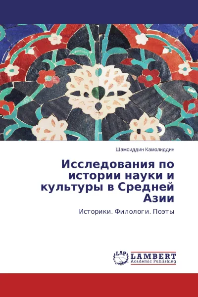 Обложка книги Исследования по истории науки и культуры в Средней Азии, Шамсиддин Камолиддин