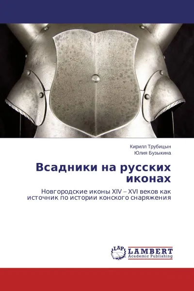 Обложка книги Всадники на русских иконах, Кирилл Трубицын, Юлия Бузыкина