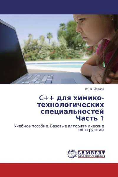 Обложка книги C++ для химико-технологических специальностей Часть 1, Ю. В. Иванов