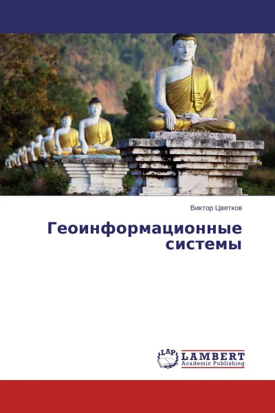 Обложка книги Геоинформационные системы, Виктор Цветков