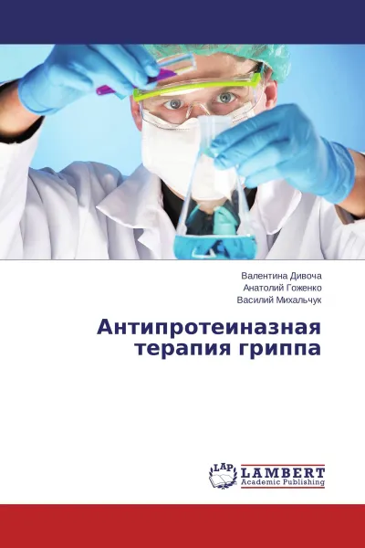 Обложка книги Антипротеиназная терапия гриппа, Валентина Дивоча,Анатолий Гоженко, Василий Михальчук