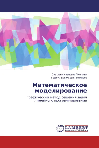 Обложка книги Математическое моделирование, Светлана Ивановна Панькина, Георгий Васильевич Токмазов