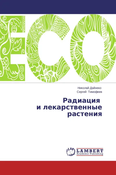 Обложка книги Радиация и лекарственные растения, Николай Дайнеко, Сергей Тимофеев