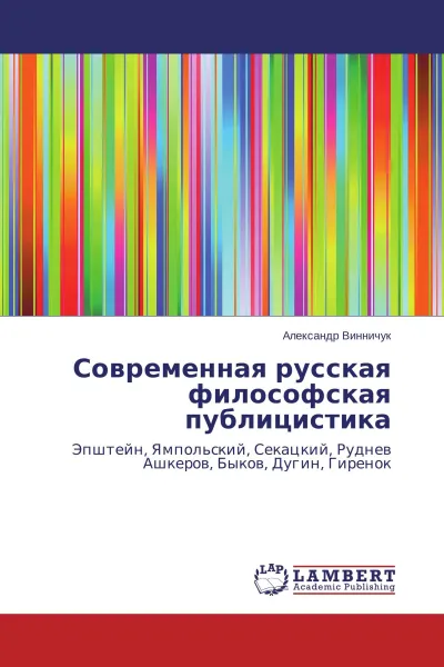 Обложка книги Современная русская философская публицистика, Александр Винничук