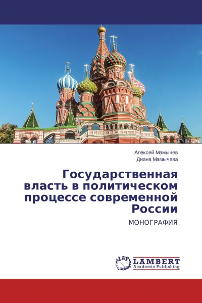 Обложка книги Государственная власть в политическом процессе современной России, Алексей Мамычев, Диана Мамычева