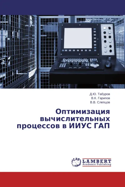 Обложка книги Оптимизация вычислительных процессов в ИИУС ГАП, Д.Ю. Табуров,В.К. Гарипов, В.В. Слепцов