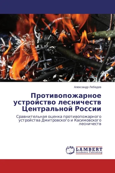 Обложка книги Противопожарное устройство лесничеств Центральной России, Александр Лебедев