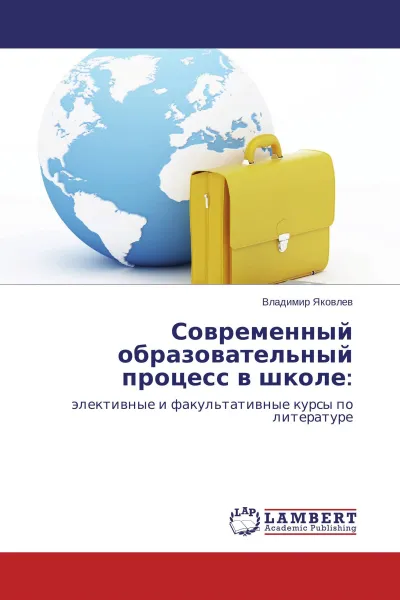 Обложка книги Современный образовательный процесс в школе:, Владимир Яковлев