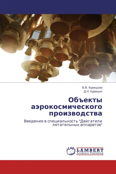 Обложка книги Объекты аэрокосмического производства, В.В. Курицына, Д.Н. Курицын