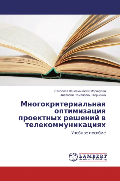 Обложка книги Многокритериальная оптимизация проектных решений в телекоммуникациях, Вячеслав Вениаминович Маракулин, Анатолий Семёнович Жерненко