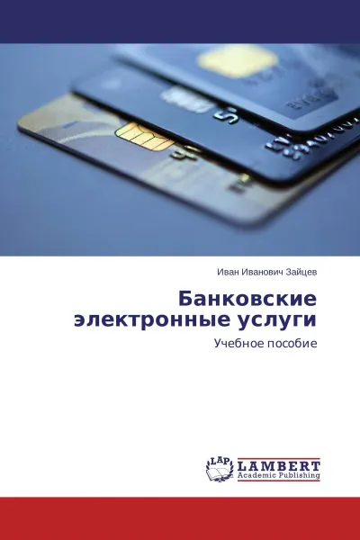 Обложка книги Банковские электронные услуги, Иван Иванович Зайцев