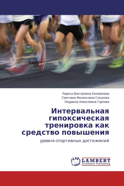 Обложка книги Интервальная гипоксическая тренировка как средство повышения, Лариса Викторовна Коновалова,Светлана Феликсовна Сокунова, Людмила Алексеевна Горлова