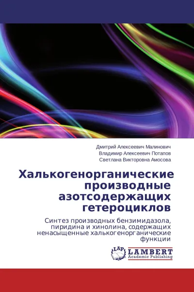 Обложка книги Халькогенорганические производные азотсодержащих гетероциклов, Дмитрий Алексеевич Малинович,Владимир Алексеевич Потапов, Светлана Викторовна Амосова