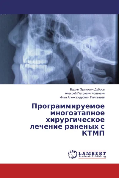 Обложка книги Программируемое многоэтапное хирургическое лечение раненых с КТМП, Вадим Эрикович Дубров,Алексей Петрович Колтович, Илья Александрович Палтышев