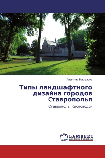 Обложка книги Типы ландшафтного дизайна городов Cтаврополья, Алевтина Бакланова