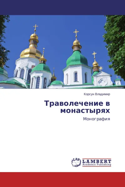 Обложка книги Траволечение в монастырях, Корсун Владимир