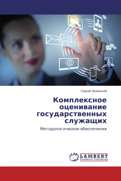 Обложка книги Комплексное оценивание государственных служащих, Сергей Зелинский