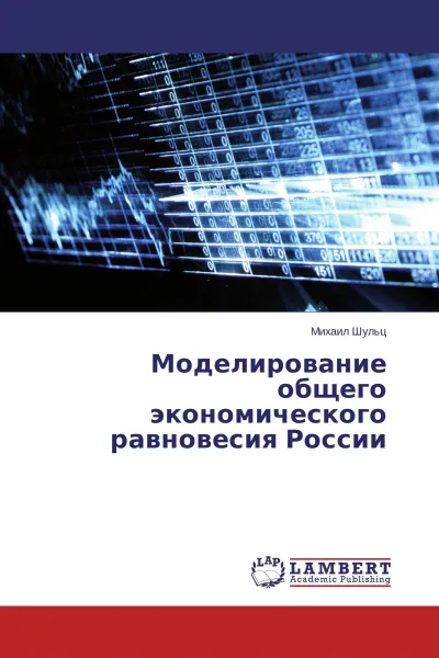 Обложка книги Моделирование общего экономического равновесия России, Михаил Шульц