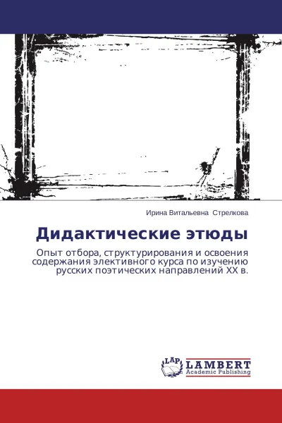 Обложка книги Дидактические этюды, Ирина Витальевна Стрелкова