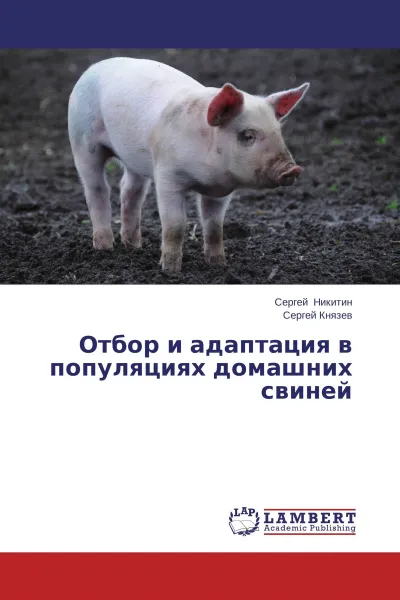 Обложка книги Отбор и адаптация в популяциях домашних свиней, Сергей Никитин, Сергей Князев