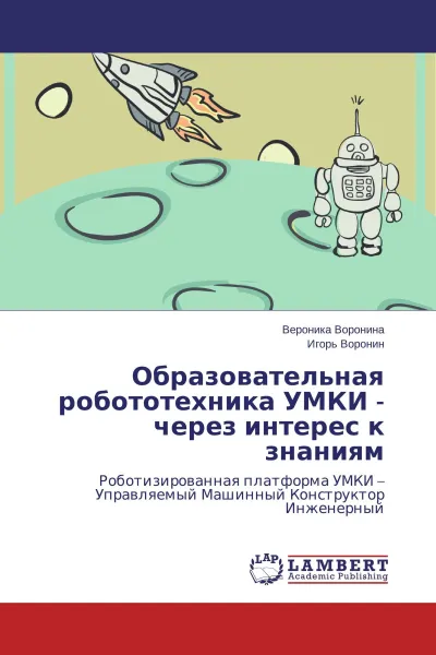 Обложка книги Образовательная робототехника УМКИ - через интерес к знаниям, Вероника Воронина, Игорь Воронин