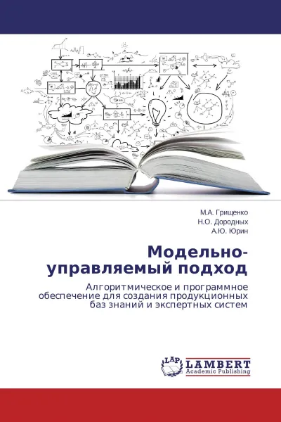 Обложка книги Модельно-управляемый подход, М.А. Грищенко,Н.О. Дородных, А.Ю. Юрин