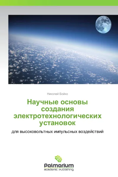 Обложка книги Научные основы создания электротехнологических установок, Николай Бойко