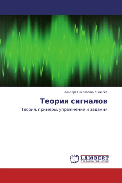 Обложка книги Теория сигналов, Альберт Николаевич Яковлев