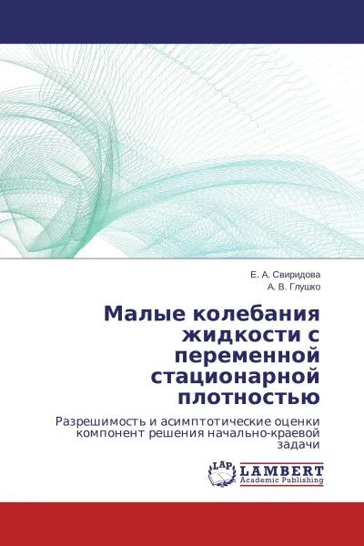 Обложка книги Малые колебания жидкости с переменной стационарной плотностью, Е. А. Свиридова, А. В. Глушко