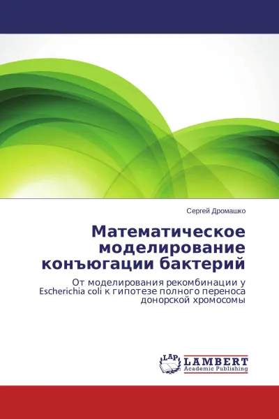 Обложка книги Математическое моделирование конъюгации бактерий, Сергей Дромашко