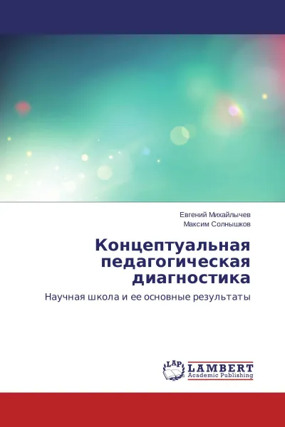 Обложка книги Концептуальная педагогическая диагностика, Евгений Михайлычев, Максим Солнышков