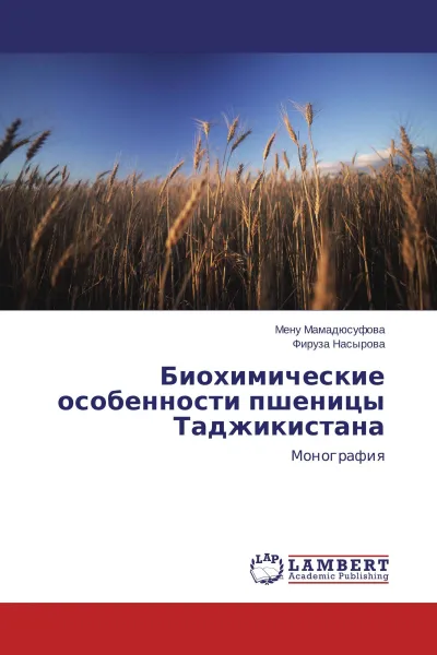 Обложка книги Биохимические особенности пшеницы Таджикистана, Мену Мамадюсуфова, Фируза Насырова