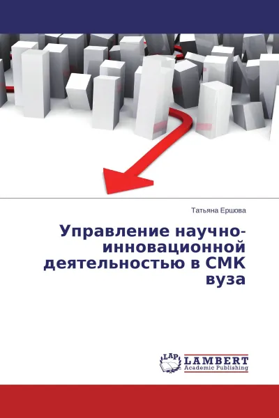Обложка книги Управление научно-инновационной деятельностью в СМК вуза, Татьяна Ершова