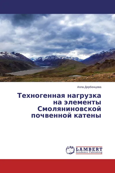 Обложка книги Техногенная нагрузка на элементы Смоляниновской почвенной катены, Алла Дербенцева