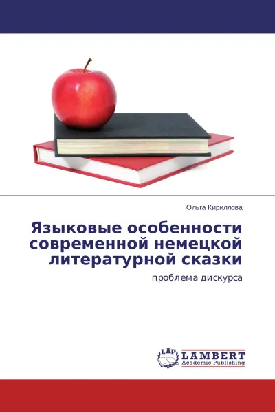 Обложка книги Языковые особенности современной немецкой литературной сказки, Ольга Кириллова